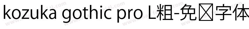 kozuka gothic pro L粗字体转换